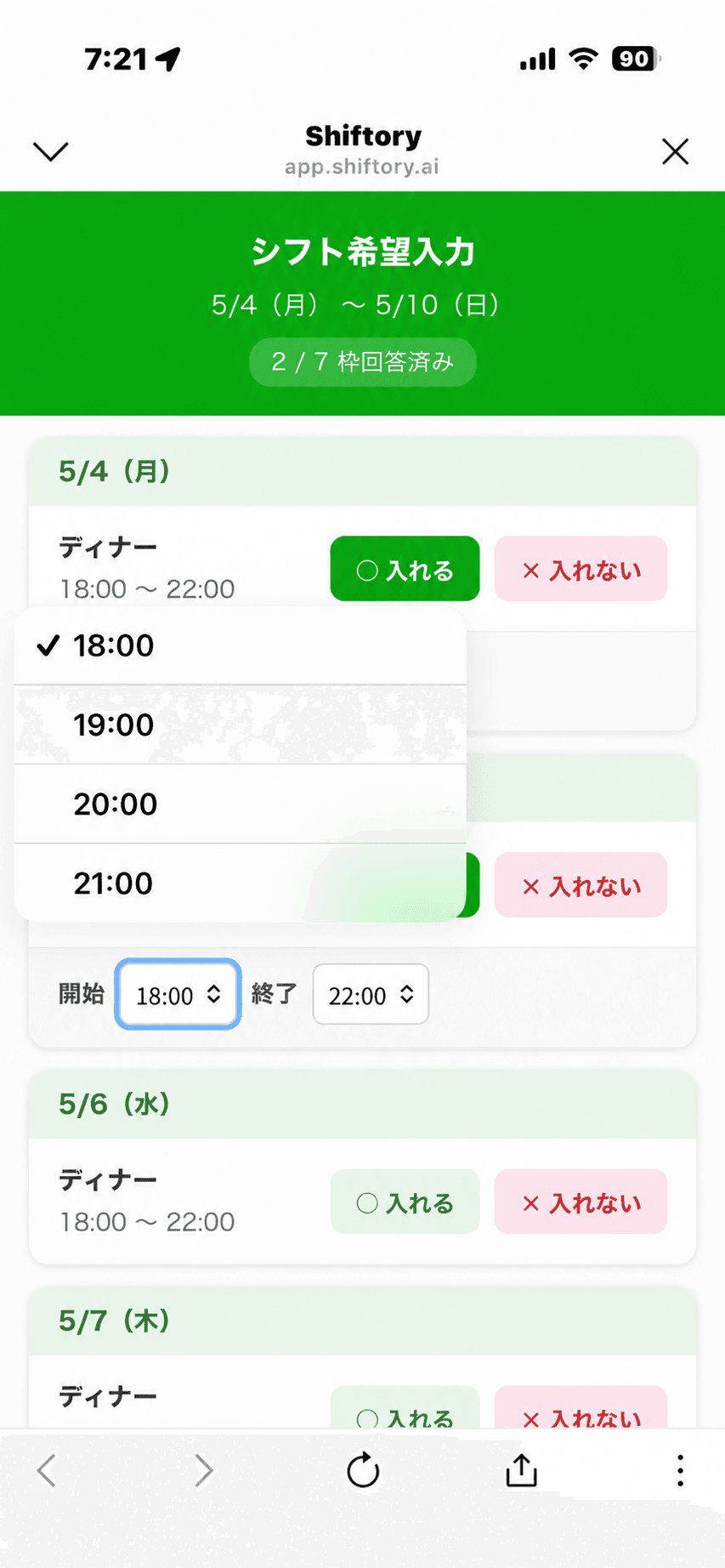 LINEでシフト希望を入力する画面