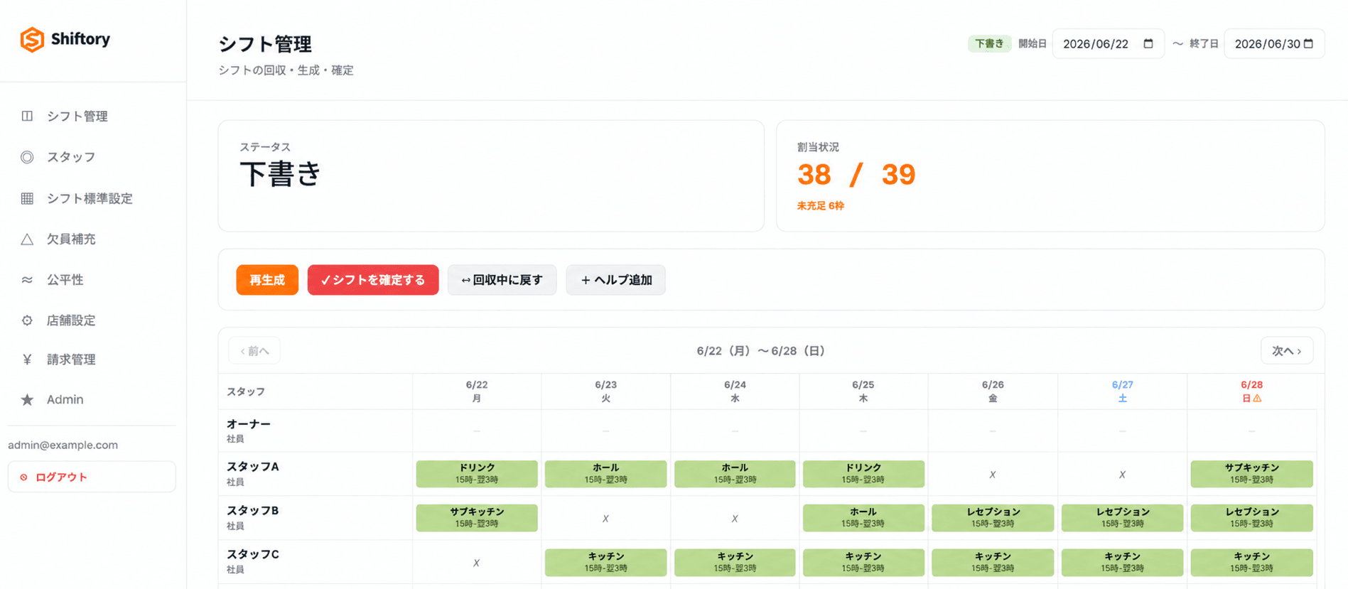 Shiftoryのシフト作成画面