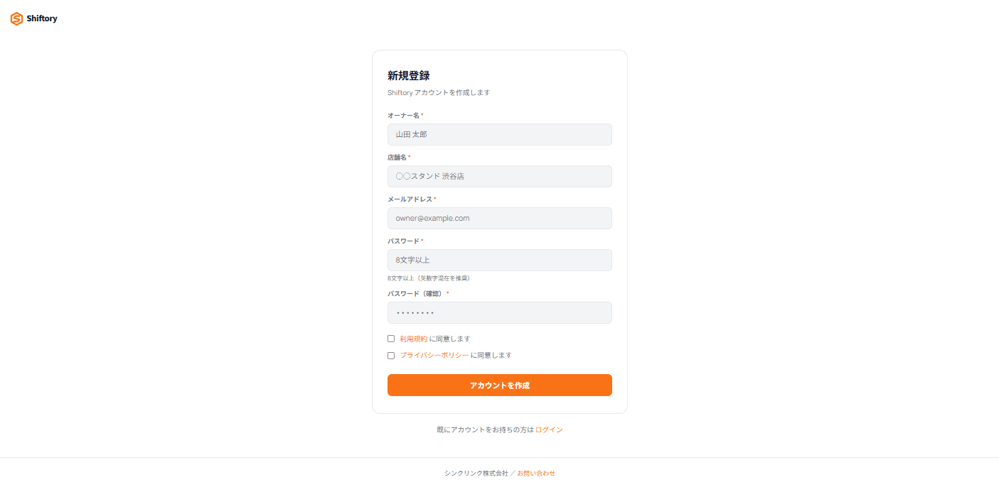 Shiftoryの新規登録フォーム画面
