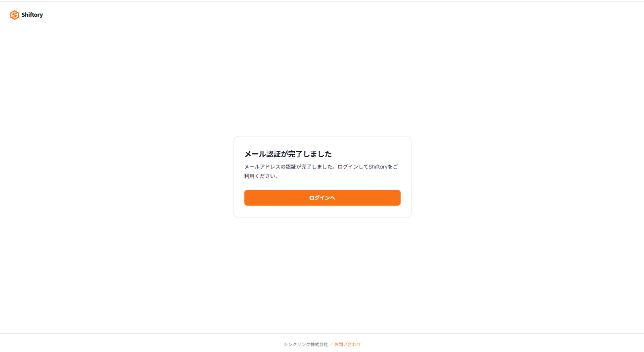 メール認証が完了しましたという画面