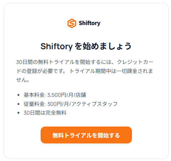 カード登録の入口画面。30日間の無料トライアルの案内と料金、開始ボタンが表示されている