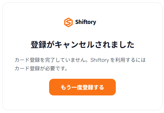 登録がキャンセルされた画面。カード登録が未完了である旨と、もう一度登録するボタンが表示されている