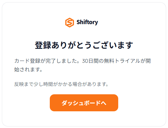 登録完了の画面。カード登録が完了し30日間の無料トライアルが開始される旨と、ダッシュボードへ進むボタンが表示されている
