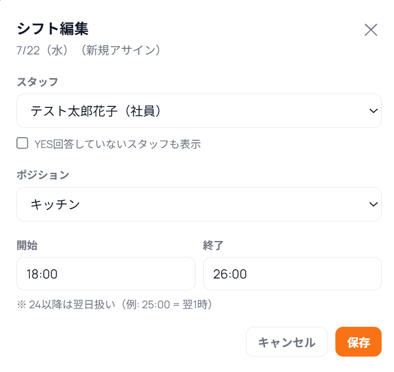 シフト表のセルを編集する画面(スタッフ・ポジション・時間の変更)