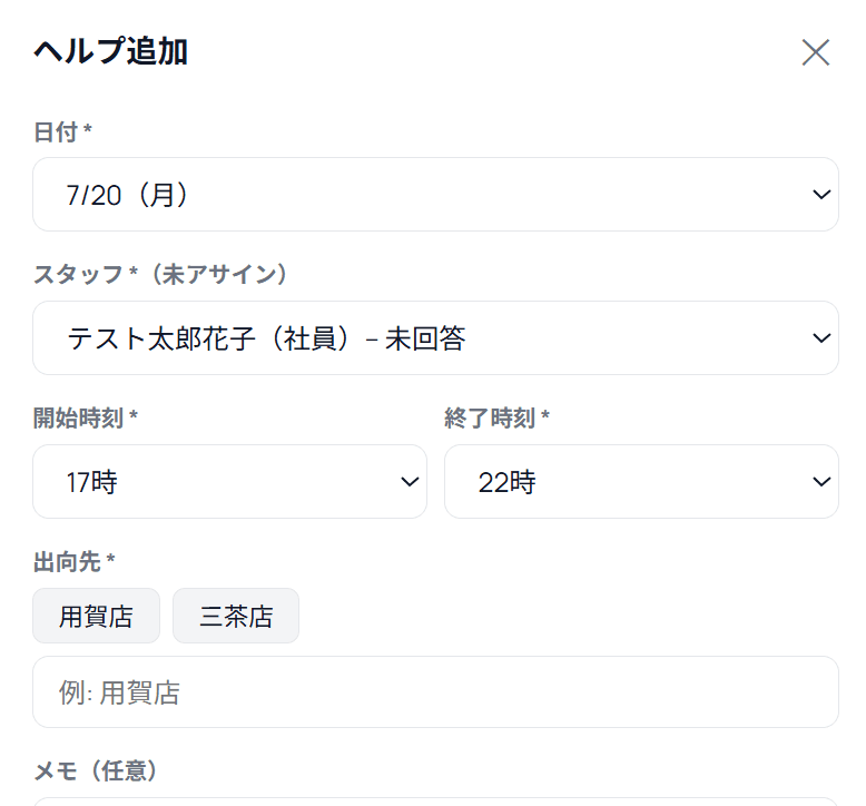 ヘルプ追加(日付・スタッフ・時間・出向先の入力)