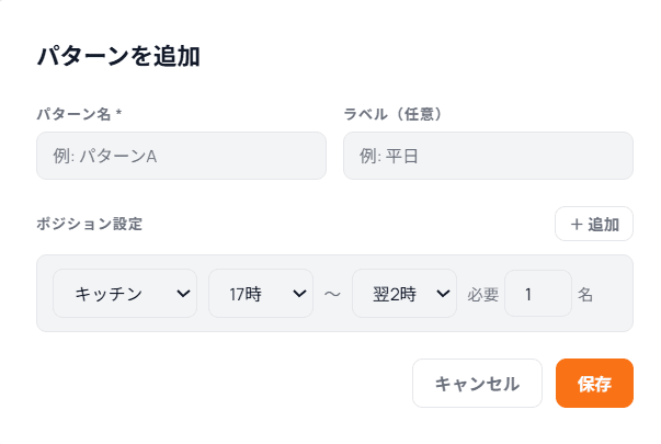 パターンの追加・編集で使う入力画面(ポジション・時間・必要人数)