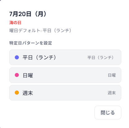 特定日にパターンを指定するモーダル
