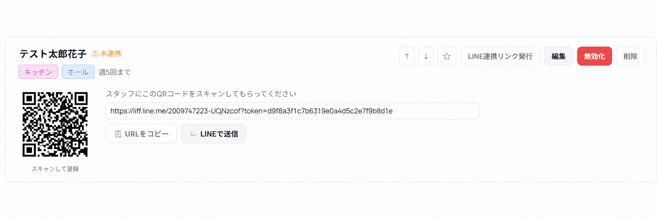 LINE連携リンク発行で表示されるQRコードとURL