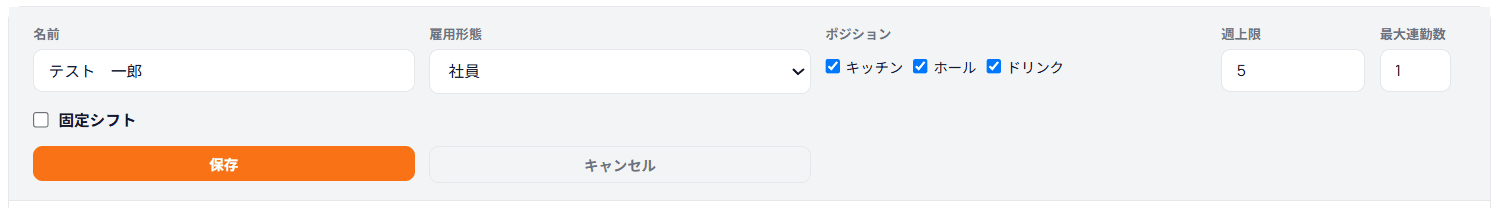 スタッフ情報のインライン編集