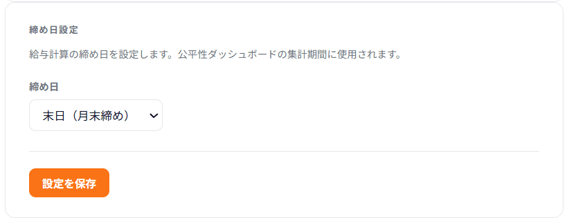 締め日の設定画面