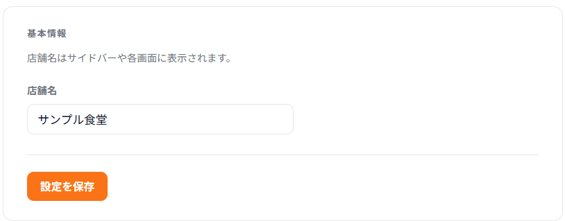 基本情報(店舗名)の入力画面