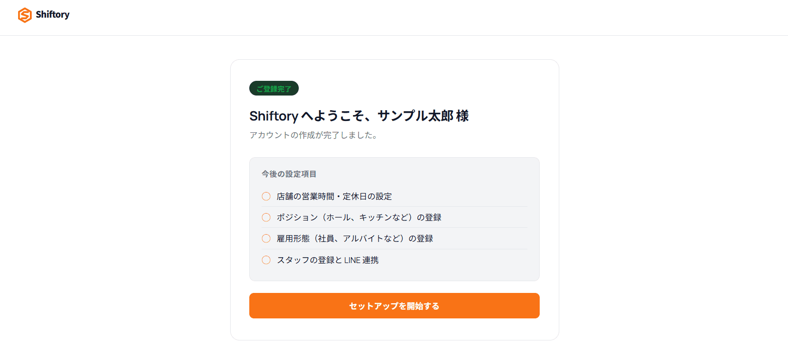 Shiftoryのようこそ画面