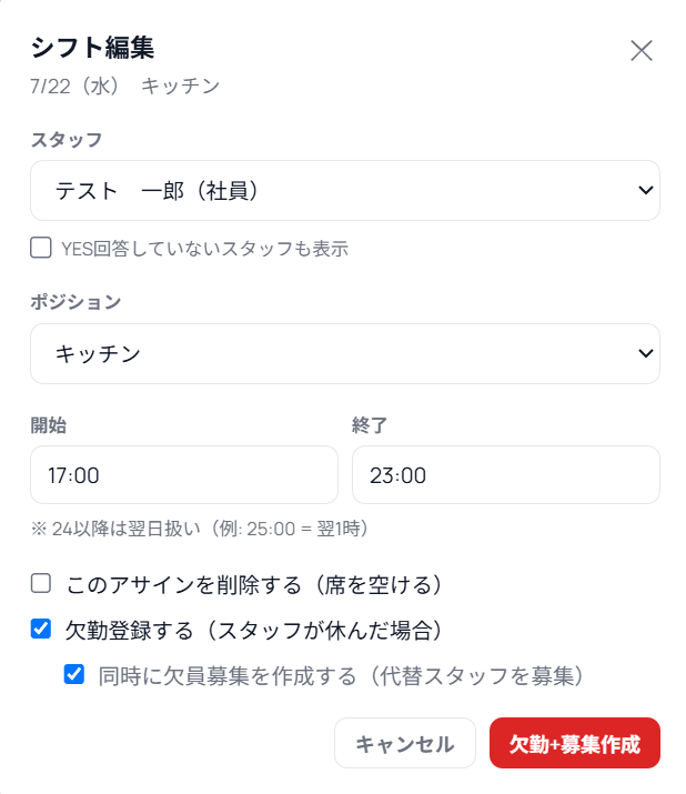 確定済みシフトのセル編集で、欠勤登録と欠員募集の作成にチェックを入れた画面