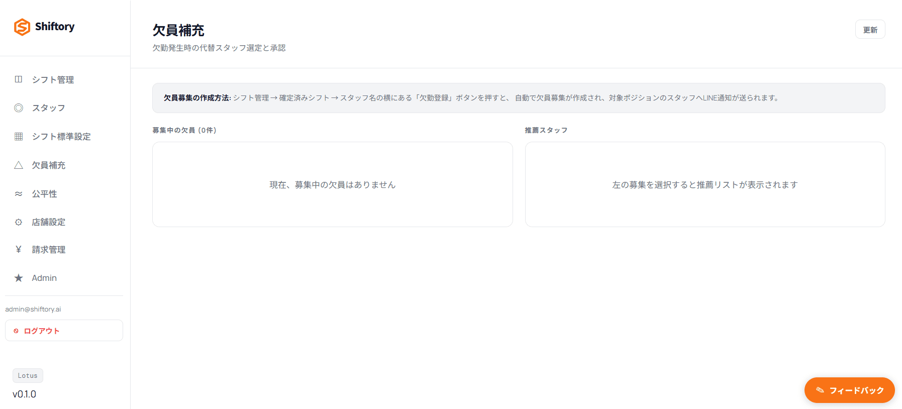 欠員補充画面(左に募集中の欠員一覧、右に応募者)